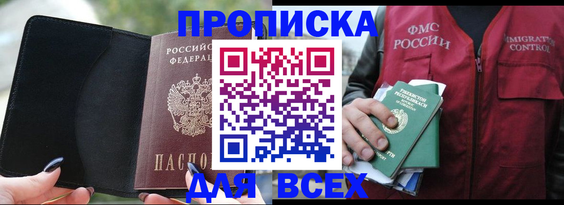 прописка штамп в Новосибирске