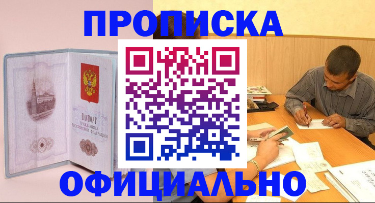 прописка паспорт в Новосибирске